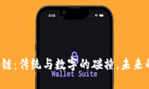 党建与区块链：传统与数字的碰撞，未来的无限可能？