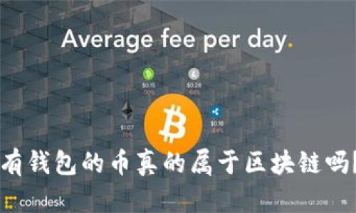 有钱包的币真的属于区块链吗？