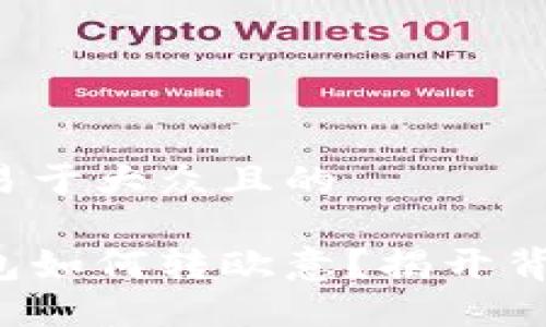 思考一个易于大众且的

小狐狸钱包如何转欧意？揭开背后的秘密！