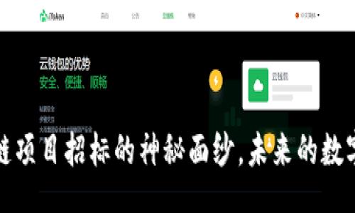 br
揭开2021年最新区块链项目招标的神秘面纱，未来的数字货币世界将如何变革？