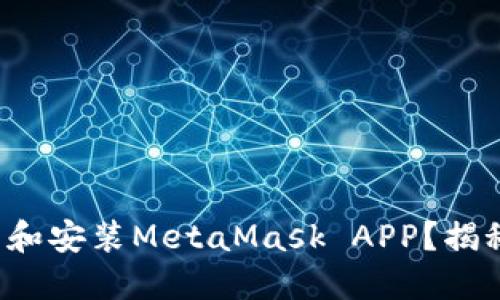 如何轻松下载和安装MetaMask APP？揭秘背后的细节！