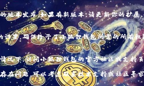 小狐狸钱包（MetaMask）作为一种流行的以太坊钱包和浏览器扩展，有时可能遇到无法打开的问题。这种情况可能是由于多个原因导致的。以下是一些常见的问题及解决方法：

1. 网络连接问题
首先，确保你的网络连接是正常的。小狐狸钱包需要稳定的网络环境来进行与区块链的交互。如果你的网络不稳定，可能会导致钱包无法打开。尝试重新连接 Wi-Fi 或切换到移动数据看看是否能解决问题。

2. 浏览器兼容性
小狐狸钱包是一个浏览器扩展，通常兼容 Chrome、Firefox、Brave 等主流浏览器。如果你使用的是不兼容的浏览器，尝试切换到其他浏览器可能会有所帮助。

3. 浏览器扩展冲突
有时其他浏览器扩展可能会与小狐狸钱包发生冲突。你可以尝试禁用其他扩展，然后重启浏览器，看看这样是否能解决问题。如果发现有某个扩展与小狐狸钱包存在冲突，可以考虑更换或删除该扩展。

4. 浏览器缓存和 Cookies
浏览器的缓存和 Cookies 有可能导致某些扩展无法正常工作。尝试清除浏览器的缓存和 Cookies，然后重新启动浏览器，再次打开小狐狸钱包。

5. 小狐狸钱包版本问题
确保你的小狐狸钱包是最新版本。访问小狐狸钱包的官方网站，查看是否有最新的版本发布。如果有新版本，请更新你的扩展，也许问题就能得到解决。

6. 系统或浏览器权限设置
有时系统或浏览器的权限设置可能限制了小狐狸钱包的正常工作。检查浏览器的设置，确保给予了小狐狸钱包所需的所有权限。

7. 其他技术问题
如果以上方法都未能解决问题，可能是小狐狸钱包本身出现了技术故障。在这种情况下，访问小狐狸钱包的官方社区或支持页面，与其他用户交流，看看是否有类似的问题，并获取更专业的帮助。

通过以上几种方法，希望能够帮助你解决小狐狸钱包无法打开的问题。如果仍然存在问题，可以考虑联系技术支持或社区寻求更多帮助。