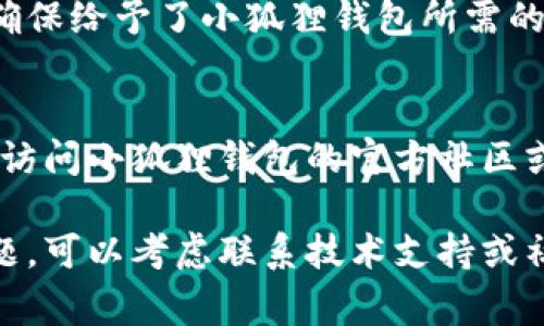 小狐狸钱包（MetaMask）作为一种流行的以太坊钱包和浏览器扩展，有时可能遇到无法打开的问题。这种情况可能是由于多个原因导致的。以下是一些常见的问题及解决方法：

1. 网络连接问题
首先，确保你的网络连接是正常的。小狐狸钱包需要稳定的网络环境来进行与区块链的交互。如果你的网络不稳定，可能会导致钱包无法打开。尝试重新连接 Wi-Fi 或切换到移动数据看看是否能解决问题。

2. 浏览器兼容性
小狐狸钱包是一个浏览器扩展，通常兼容 Chrome、Firefox、Brave 等主流浏览器。如果你使用的是不兼容的浏览器，尝试切换到其他浏览器可能会有所帮助。

3. 浏览器扩展冲突
有时其他浏览器扩展可能会与小狐狸钱包发生冲突。你可以尝试禁用其他扩展，然后重启浏览器，看看这样是否能解决问题。如果发现有某个扩展与小狐狸钱包存在冲突，可以考虑更换或删除该扩展。

4. 浏览器缓存和 Cookies
浏览器的缓存和 Cookies 有可能导致某些扩展无法正常工作。尝试清除浏览器的缓存和 Cookies，然后重新启动浏览器，再次打开小狐狸钱包。

5. 小狐狸钱包版本问题
确保你的小狐狸钱包是最新版本。访问小狐狸钱包的官方网站，查看是否有最新的版本发布。如果有新版本，请更新你的扩展，也许问题就能得到解决。

6. 系统或浏览器权限设置
有时系统或浏览器的权限设置可能限制了小狐狸钱包的正常工作。检查浏览器的设置，确保给予了小狐狸钱包所需的所有权限。

7. 其他技术问题
如果以上方法都未能解决问题，可能是小狐狸钱包本身出现了技术故障。在这种情况下，访问小狐狸钱包的官方社区或支持页面，与其他用户交流，看看是否有类似的问题，并获取更专业的帮助。

通过以上几种方法，希望能够帮助你解决小狐狸钱包无法打开的问题。如果仍然存在问题，可以考虑联系技术支持或社区寻求更多帮助。