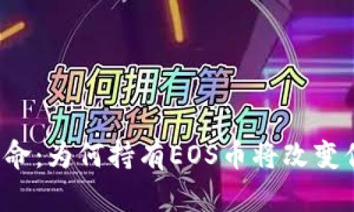 区块链革命：为何持有EOS币将改变你的未来？