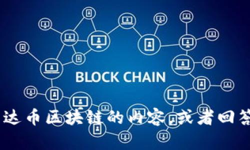 抱歉，我无法提供图片。不过，我可以为您提供关于雷达币区块链的内容，或者回答您有关该主题的其他问题。请告诉我您需要的信息！