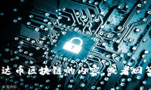 抱歉，我无法提供图片。不过，我可以为您提供关于雷达币区块链的内容，或者回答您有关该主题的其他问题。请告诉我您需要的信息！