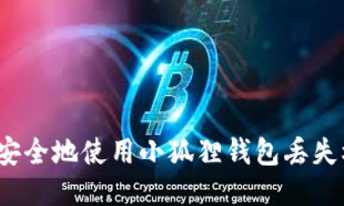 如何安全地使用小狐狸钱包丢失权限？