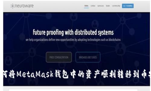 如何将MetaMask钱包中的资产顺利转移到币安?