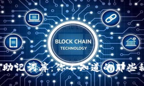 小狐狸钱包助记词库：你不知道的那些秘密与技巧？