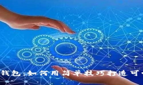 钩织小狐狸零钱包:如何用简单技巧打造可爱的时尚单品?