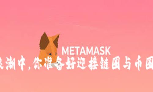 在区块链的浪潮中，你准备好迎接链圈与币圈的未来了吗？