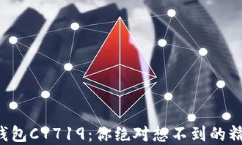 
揭秘蔻驰小狐狸钱包C7719：你绝对想不到的精致设计与实用性！