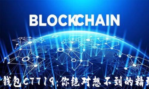 
揭秘蔻驰小狐狸钱包C7719：你绝对想不到的精致设计与实用性！