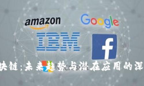 OTA区块链：未来趋势与潜在应用的深度探讨