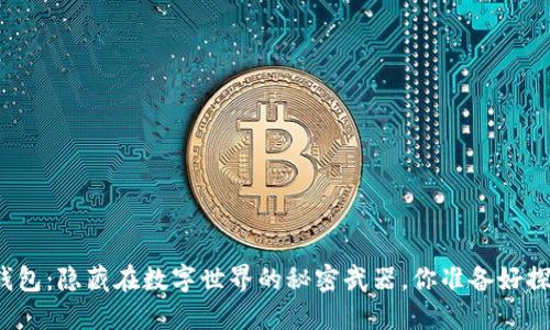 小狐狸钱包：隐藏在数字世界的秘密武器，你准备好探索了吗？