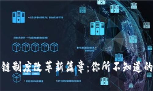 揭开区块链制度改革新篇章：你所不知道的背后故事