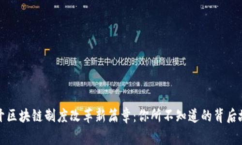 揭开区块链制度改革新篇章：你所不知道的背后故事