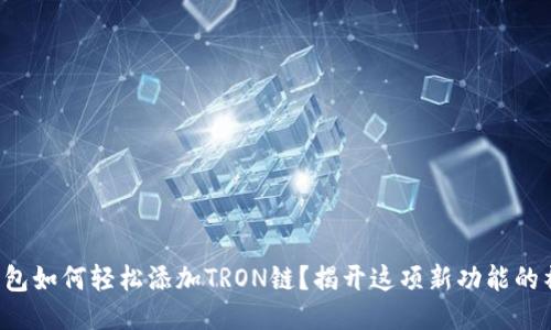 小狐狸钱包如何轻松添加TRON链？揭开这项新功能的神秘面纱！