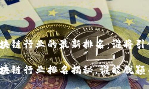 杭州区块链行业的最新排名：谁将引领未来？

杭州区块链行业排名揭秘，谁能脱颖而出？