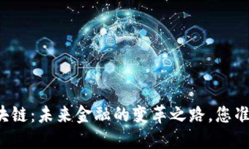 新动能区块链：未来金融的变革之路，您准备好了吗？