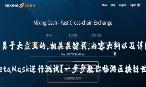 以下是一个易于大众且的，相关关键词，内容大纲以及详细内容示例。

如何使用MetaMask进行测试？一步步教你畅游区块链世界的奥秘！