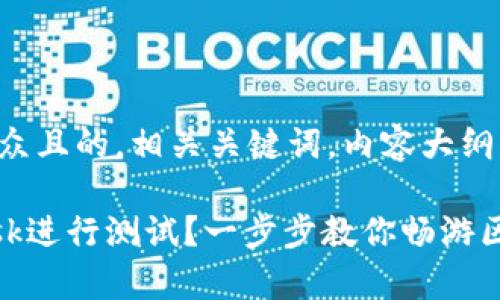 以下是一个易于大众且的，相关关键词，内容大纲以及详细内容示例。

如何使用MetaMask进行测试？一步步教你畅游区块链世界的奥秘！