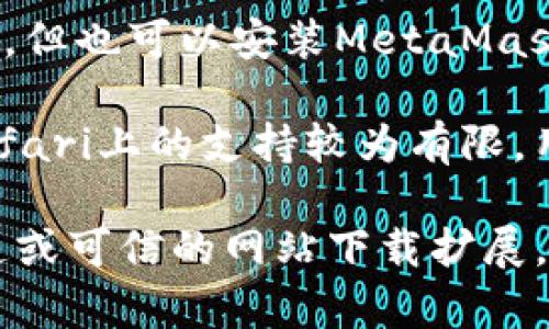 以下是可以安装MetaMask浏览器扩展的主要浏览器：

1. **Google Chrome**：MetaMask可以直接在Chrome网上应用店下载并安装，广受用户欢迎。

2. **Mozilla Firefox**：Firefox用户也可以通过官方插件库安装MetaMask，支持大部分功能。

3. **Brave**：Brave浏览器内置了很多隐私保护功能，也支持安装MetaMask，可以通过浏览器的扩展管理器进行添加。

4. **Microsoft Edge**：MetaMask也在Edge浏览器中得到支持，可以从Edge附加组件商店下载和安装。

5. **Opera**：虽然Opera不如其他浏览器流行，但也可以安装MetaMask，支持直接在其浏览器中使用。

6. **Safari**（iOS和macOS）：MetaMask在Safari上的支持较为有限，用户可以通过移动设备上的App使用MetaMask。

请注意，在安装MetaMask之前，确保从官方渠道或可信的网站下载扩展，以避免安全风险。