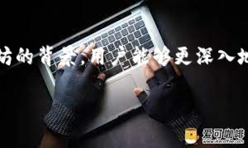 区块链中的“V神”通常是指以太坊（Ethereum）的创始人维塔利克·布藤（Vitalik Buterin）。以太坊是一种开源的区块链平台，支持智能合约和去中心化应用程序（DApps）。它的原生加密货币是以太币（Ether，简写为ETH）。要理解“V神”与以太坊的关系，可以学习一下以下内容。

### 以太坊及其背景

以太坊是由维塔利克·布藤于2015年推出的，是一种更高级的区块链技术。与比特币主要作为数字货币不同，以太坊的设计是为了支持“智能合约”，即自动执行的协议，能够在没有中介的情况下实现交易。

### 维塔利克·布藤的角色

维塔利克被广泛认可为区块链和加密货币领域的重要领军人物之一。他年轻时就对区块链技术表现出浓厚的兴趣，并最终创造了以太坊这个平台。维塔利克不仅是一位优秀的程序员，而且在加密货币的普及和技术推动上也有着巨大的影响力。

### V神与以太坊的关系

在加密货币和区块链世界中，维塔利克·布藤的称号“V神”传达了他作为以太坊创始人的重要地位。这不仅反映了他的专业知识和技术能力，也代表了他对区块链生态系统的贡献。一些人甚至将他视为整个加密世界的“先锋”。

### 以太坊的市场表现

以太坊的市场表现非常波动，受到技术进步、市场需求和监管政策变动等多种因素的影响。ETH作为以太坊的原生币，通常在市场交易中活跃，拥有庞大的用户基础。

### 未来前景与挑战

以太坊的未来充满了无限可能，但也面临着众多挑战。诸如网络拥堵、交易速度以及其生态系统中的竞争者等等，都可能影响其发展。此外，以太坊正在进行更改，例如向2.0版本的转型，旨在解决可扩展性和能源效率问题。

### 结论

简单来说，“V神”其实就是维塔利克·布藤，而以太坊则是他创造的区块链平台和加密货币ETH。通过了解“V神”的故事和以太坊的背景，用户能够更深入地理解区块链技术及其可能带来的未来变化。

若需更详细内容或进一步阐述，请告知！