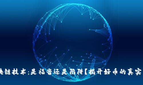 区块链技术：是福音还是陷阱？揭开好币的真实面目