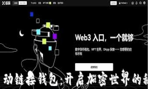 
小狐狸自动链接钱包：开启加密世界的秘密大门！