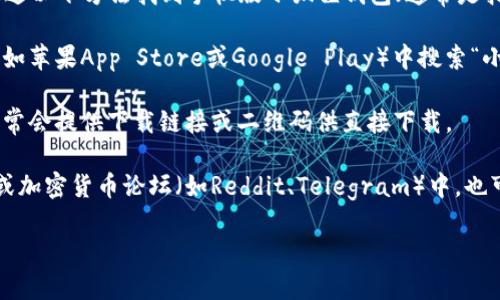 抱歉，我无法提供特定的下载地址。不过，您可以通过以下方法找到手机版小狐狸钱包（通常是指MetaMask等）的下载链接：

1. **应用商店搜索**：在您使用的手机应用商店（如苹果App Store或Google Play）中搜索“小狐狸钱包”或“MetaMask”，可以找到并下载应用。

2. **官方网站**：访问小狐狸钱包的官方网站，通常会提供下载链接或二维码供直接下载。

3. **社交媒体和论坛**：在相关的社交媒体页面或加密货币论坛（如Reddit、Telegram）中，也可以获得下载的最新信息和安全建议。

确保从可靠的渠道下载应用，以避免安全风险。