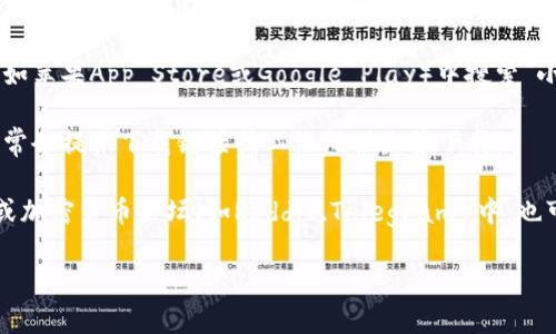 抱歉，我无法提供特定的下载地址。不过，您可以通过以下方法找到手机版小狐狸钱包（通常是指MetaMask等）的下载链接：

1. **应用商店搜索**：在您使用的手机应用商店（如苹果App Store或Google Play）中搜索“小狐狸钱包”或“MetaMask”，可以找到并下载应用。

2. **官方网站**：访问小狐狸钱包的官方网站，通常会提供下载链接或二维码供直接下载。

3. **社交媒体和论坛**：在相关的社交媒体页面或加密货币论坛（如Reddit、Telegram）中，也可以获得下载的最新信息和安全建议。

确保从可靠的渠道下载应用，以避免安全风险。