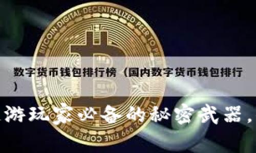 小狐狸钱包：链游玩家必备的秘密武器，你准备好了吗？