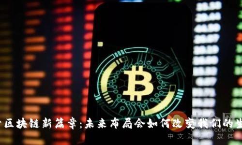 揭开区块链新篇章：未来布局会如何改变我们的生活？