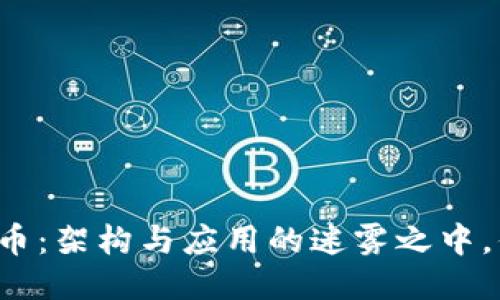 区块链与比特币:架构与应用的迷雾之中,你能看清多少?