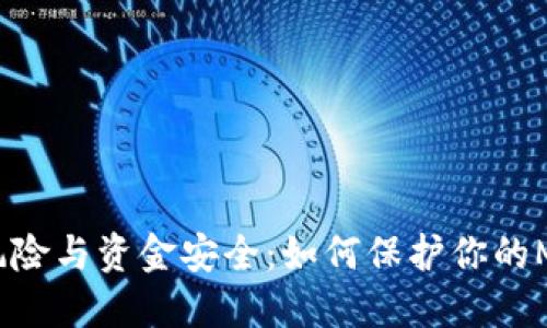 共享助记词的风险与资金安全：如何保护你的MetaMask钱包？