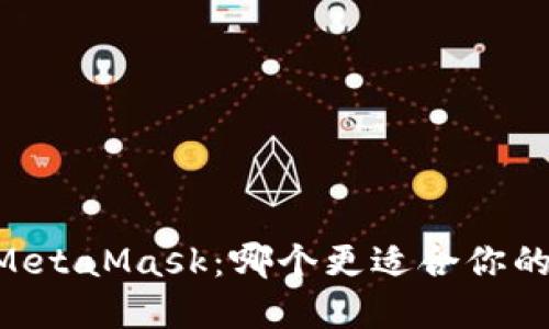 探秘Ownbit与MetaMask：哪个更适合你的数字资产管理？