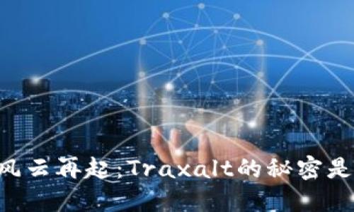 币圈风云再起：Traxalt的秘密是什么？