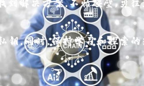   小狐狸钱包新手小教程：如何轻松入门 crypto 世界？ / 

 guanjianci 小狐狸钱包, 加密货币, 新手教程, 区块链 /guanjianci 

引言：开启你的加密旅程
在这个数字化的时代，越来越多的人愿意在加密货币的世界中探索和投资。小狐狸钱包（MetaMask）作为一种非常流行的区块链钱包，吸引了许多新手用户。然而，面对这一新兴的技术，许多人可能会感到无从下手。在这篇教程中，我们将深入浅出地为你讲解如何快速上手小狐狸钱包，让你在加密货币的世界中畅游无阻。

第一步：了解小狐狸钱包
小狐狸钱包并不仅仅是一个存储数字资产的容器，它更像是一扇通往区块链世界的窗户。想象一下，你走进一个五彩斑斓的市场，各种奇珍异宝琳琅满目。小狐狸钱包就是你的导航，带你探索这个充满机遇与挑战的市场。

第二步：下载与安装小狐狸钱包
首先，你需要下载安装小狐狸钱包的扩展程序。这个过程如同在书店里挑选一本自己喜欢的书，选择合适的平台非常重要。小狐狸钱包支持多种浏览器，譬如Chrome、Firefox等。一步一步来，先在官方网站找到应用，给你的浏览器添加这个小工具，让它为你导航。

第三步：创建钱包
安装完毕后，打开小狐狸钱包，你会面临一个重要的选择：创建新钱包还是导入已有钱包。这一瞬间，犹如选择人生的分路口。选择创建新钱包，按步骤填写信息，尤其是备份助记词！这串词句就像生命中的护符，确保你在未来不会失去数字财富。记住：不论是物质的财富还是数字的资产，安全都是第一位的。

第四步：备份与安全
你可能会问，为什么备份如此重要？想象一下，如果你的家失去了钥匙，你会感到无比焦虑。同样，若失去了钱包的助记词，所有资产也将与之失联。确保将其保存在安全的地方，并且切勿与他人分享。即使是最亲近的人，也可能在无意间威胁到你的资产安全。

第五步：认识区块链与加密货币
在小狐狸钱包中，你将接触到各种不同的加密货币。想象一下，你在一个国际美食节，各种美食各具特色。每种加密货币就像是独特的美食，有的看起来像饺子，有的像热狗，个个风味独特。了解这些货币的特点和用途，将帮助你做出更佳的投资决策。

第六步：如何发送与接收加密货币
如果你已经准备好开始进行交易，那么发送和接收加密货币就是一场新冒险。传递加密货币，就像传递友谊，心意的重要性远胜于形式。在小狐狸钱包中，只需要输入接收方的地址和金额，确认交易即可。记得在每一次交易前，仔细核对信息，这样才能避免错误。

第七步：参与去中心化金融（DeFi）
小狐狸钱包的强大之处在于它的去中心化金融（DeFi）功能。想象一下，你在一片茂密的森林中，周围有无数条小路可供你探索。DeFi就是那迷人的森林，而小狐狸钱包则是你的探险工具，帮助你在其中自由奔跑。通过流动性挖矿、借贷等功能，你能够获取更多的收益和体验。

第八步：应对常见问题与挑战
在使用小狐狸钱包的过程中，问题在所难免。或许你会遭遇交易延迟，或钱包无法连接网络等问题。面对这些挑战，就如同在风暴中航行，沉着冷静是关键。大多数问题都可以在社区、论坛或者帮助页面找到解决方案。不怕碰壁，勇往直前，你必然会克服面前的一切障碍。

九、结语：开启你的加密旅程
通过以上的步骤，相信你已经对小狐狸钱包有了初步的了解。无论是发送、接收，还是参与DeFi，这一切都将为你打开未来的新大门。加密货币的旅程中，安全永远是第一要务，记得保护好你的助记词和私钥。同时，保持学习和探索的热情，你会发现这个世界的无限可能。就像《阿甘正传》中所说的：“生活就像一盒巧克力，你永远不知道下一块是什么味道。”在加密货币的世界中，也是如此，充满了惊喜和机遇，两者尽在你的掌握之中！

以上就是关于小狐狸钱包的新手教程，希望这篇文章能帮助你更好地理解和使用这个钱包。祝你在加密货币的世界中畅游无阻，找到属于你自己的“巧克力”！