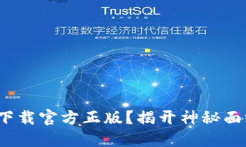 小狐狸钱包：如何下载官方正版？揭开神秘面纱，您准备好了吗？