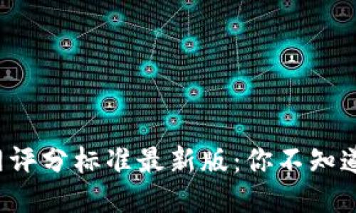 揭秘区块链网评分标准最新版：你不知道的关键指标！