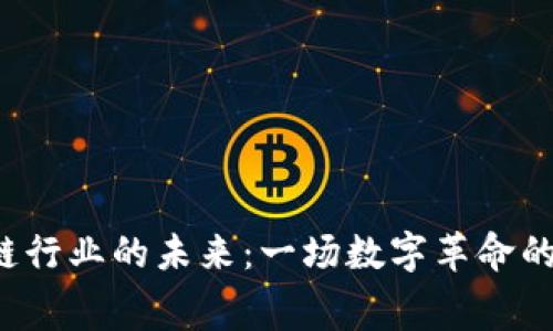 比特币与区块链行业的未来：一场数字革命的序幕还是终章？