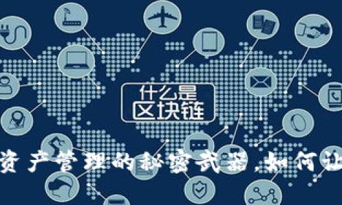 小狐狸钱包：数字资产管理的秘密武器，如何让你的投资更安心？