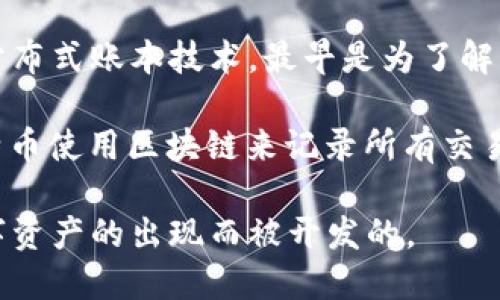 比特币是基于区块链技术的一个加密货币，但它并不是区块链的创造者。区块链是一种分布式账本技术，最早是为了解决去中心化的数字货币需求而开发的，而比特币则是首个广泛应用这种技术的数字货币。

比特币的白皮书由一位化名为中本聪的人在2008年发布，其后在2009年正式发布。比特币使用区块链来记录所有交易，区块链确保所有送往比特币网络的交易都是透明且不可篡改的。

总结起来，比特币是基于区块链技术的应用，而区块链本身是为了支持比特币和其他数字资产的出现而被开发的。