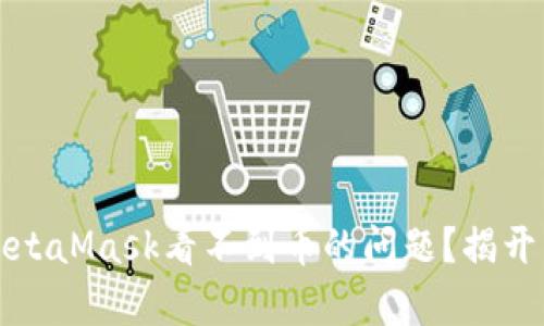 如何解决MetaMask看不到币的问题？揭开背后的真相