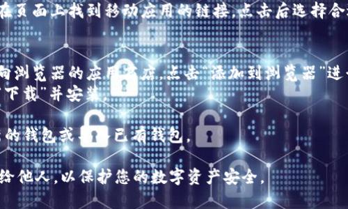 在下载 MetaMask 之前，请确保访问的是官方渠道，以确保安全性和软件的真实性。MetaMask 是一个以太坊钱包和浏览器扩展，其下载步骤如下：

1. **访问官方网站**：前往 MetaMask 的官方网站 [https://metamask.io](https://metamask.io)。

2. **选择扩展程序或移动应用**：
   - **桌面版**：
     - 点击页面上的“下载”按钮。
     - 根据您的浏览器，选择适合的扩展程序（如 Chrome、Firefox、Brave、Edge 等）。
   - **移动版**：
     - 如果您想在手机上使用 MetaMask，可以在页面上找到移动应用的链接，点击后选择合适的应用商店（如 App Store 或 Google Play）。

3. **下载安装**：
   - 对于浏览器扩展，点击相应的链接后，会被导向浏览器的应用商店，点击“添加到浏览器”进行安装。
   - 对于移动应用，进入手机的应用商店后，点击“下载”并安装。

4. **设置钱包**：安装完成后，按照提示创建一个新的钱包或导入已有钱包。

请注意，务必妥善保管您的助记词和私钥，避免泄露给他人，以保护您的数字资产安全。