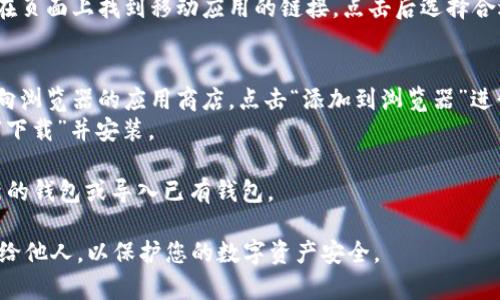 在下载 MetaMask 之前，请确保访问的是官方渠道，以确保安全性和软件的真实性。MetaMask 是一个以太坊钱包和浏览器扩展，其下载步骤如下：

1. **访问官方网站**：前往 MetaMask 的官方网站 [https://metamask.io](https://metamask.io)。

2. **选择扩展程序或移动应用**：
   - **桌面版**：
     - 点击页面上的“下载”按钮。
     - 根据您的浏览器，选择适合的扩展程序（如 Chrome、Firefox、Brave、Edge 等）。
   - **移动版**：
     - 如果您想在手机上使用 MetaMask，可以在页面上找到移动应用的链接，点击后选择合适的应用商店（如 App Store 或 Google Play）。

3. **下载安装**：
   - 对于浏览器扩展，点击相应的链接后，会被导向浏览器的应用商店，点击“添加到浏览器”进行安装。
   - 对于移动应用，进入手机的应用商店后，点击“下载”并安装。

4. **设置钱包**：安装完成后，按照提示创建一个新的钱包或导入已有钱包。

请注意，务必妥善保管您的助记词和私钥，避免泄露给他人，以保护您的数字资产安全。