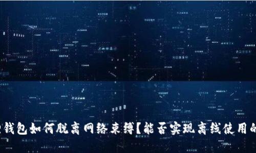 小狐狸钱包如何脱离网络束缚？能否实现离线使用的梦想？