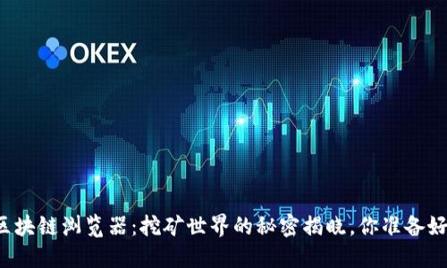 IPFS区块链浏览器：挖矿世界的秘密揭晓，你准备好了吗？