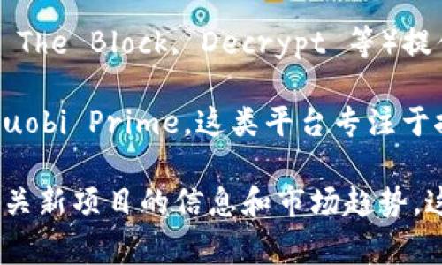 区块链技术不断发展，各种新项目和应用层出不穷。如果你对区块链最新项目发布网站感兴趣，以下是一些非常有用的资源： 

1. **CoinMarketCap** - 这个网站不仅提供加密货币市场的数据，还会定期更新新的区块链项目，用户可以查看项目的市场表现，了解底层技术。

2. **CoinGecko** - CoinGecko 提供了广泛的加密货币信息，包括最新的项目发布和初始代币发行（ICO）。用户可以使用筛选功能找到新项目。

3. **ICO Drops** - 专注于ICO项目的网站，汇集了很多区块链项目的信息，包括新发布的项目、进行中的项目以及即将发布的项目。

4. **CryptoSlate** - 提供详细的区块链项目和加密货币信息，包含项目的新闻、分析和市场数据。

5. **Tokenomics Hub** - 一个致力于分析和展示新兴项目的地方，用户可以获取最新项目的代币经济学和市场份额分析。

6. **Blockchain.com** - 提供区块链技术和应用的信息，用户可以了解新项目以及它们在区块链生态系统中的角色。

7. **Medium** - 很多区块链项目会在 Medium 上发布最新的动态和技术文章，可以通过搜索特定的项目或主题找到相关内容。

8. **GitHub** - 开源项目通常会发布在 GitHub 上，很多新颖的区块链项目在这里可以找到他们的代码和进展信息。

9. **Crypto News** - 各种加密货币新闻网站（如 CoinDesk, The Block, Decrypt 等）提供最新的项目发布资讯，涵盖新兴项目的分析和市场动态。

10. **Launchpad 平台** - 比如 Binance Launchpad 和 Huobi Prime，这类平台专注于推出新项目，帮助新的区块链项目进行代币销售和市场推广。

通过这些资源，用户可以持续跟踪区块链行业的最新动态，获取有关新项目的信息和市场趋势。这将极大帮助投资者或普通用户在复杂的区块链生态中找到方向。